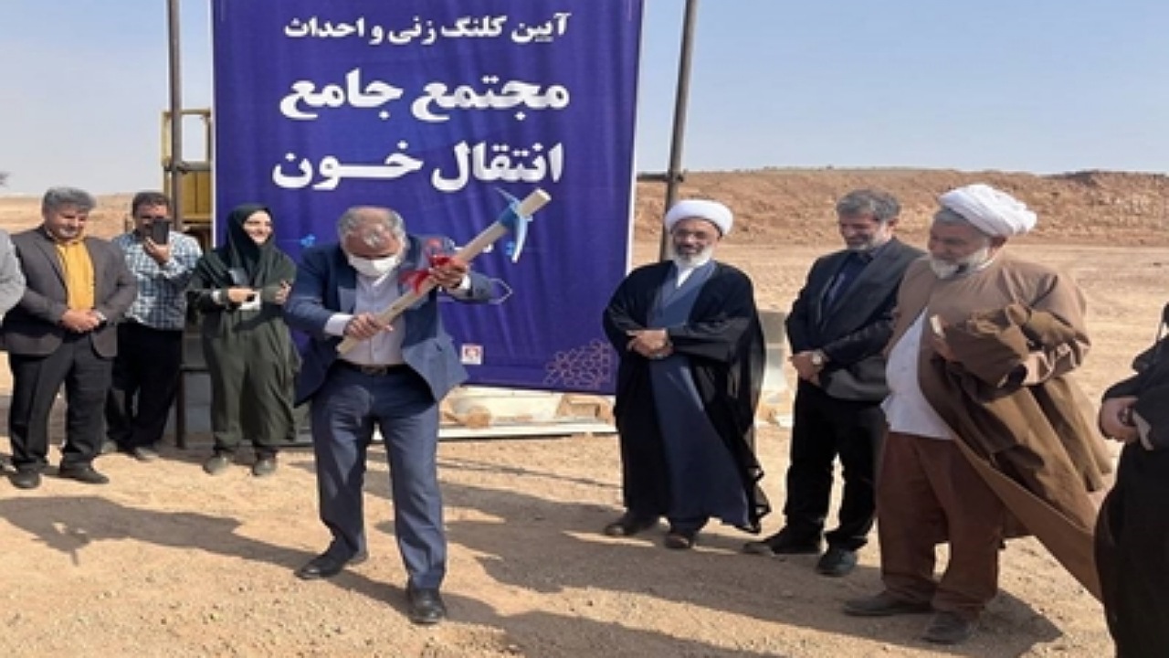 پروژه مرکز جامع انتقال خون پرند کلنگ‌زنی شد