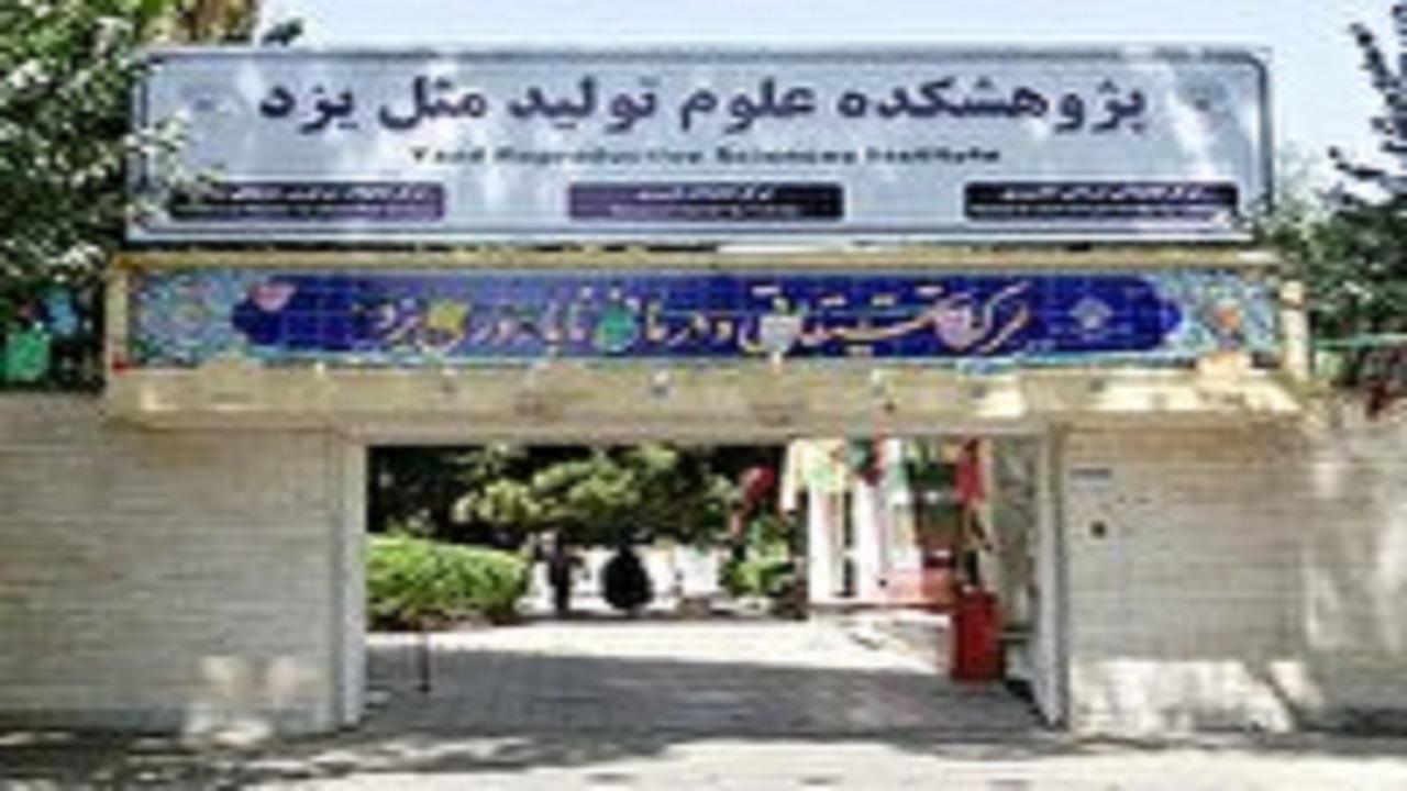 فراخوان کنگره بین المللی طب تولید مثل یزد