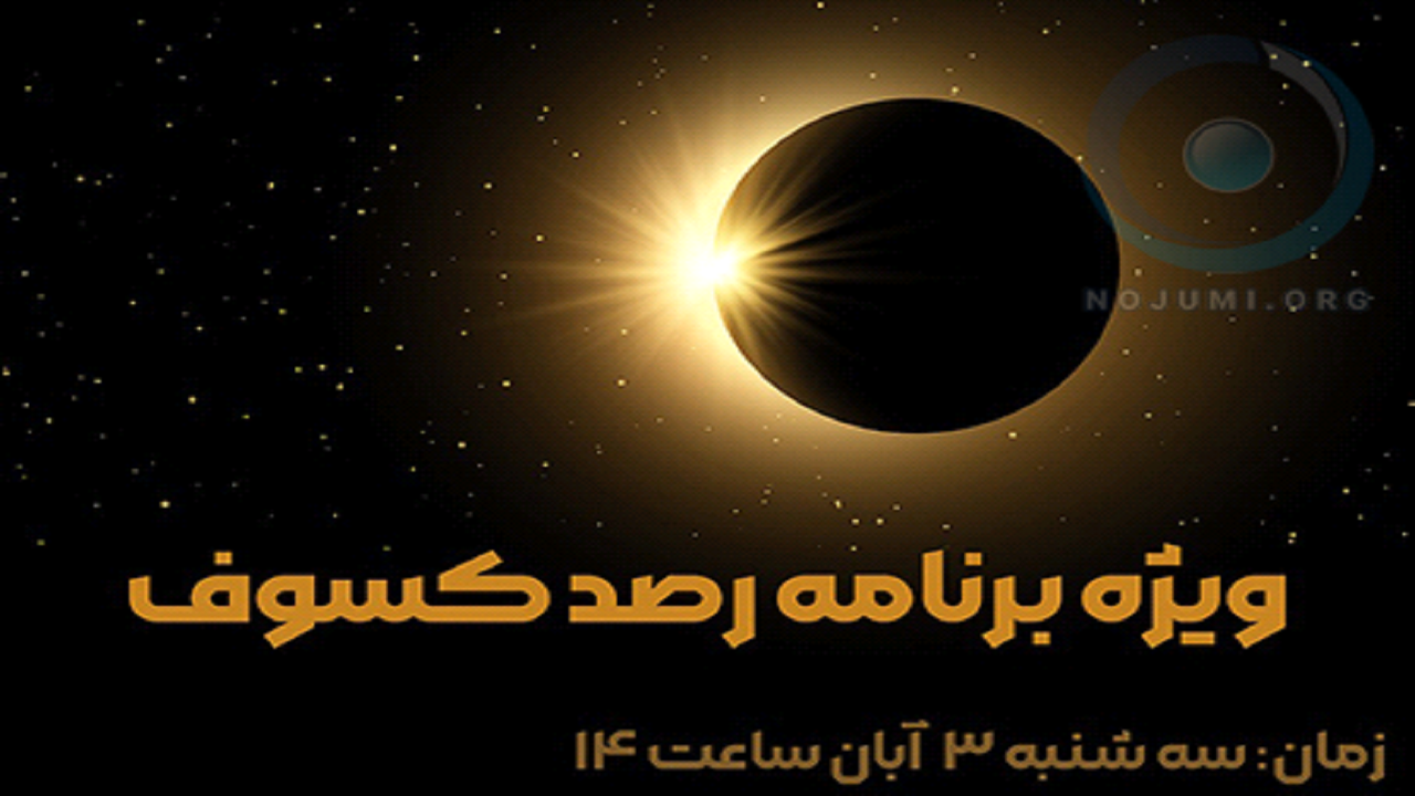رویت پدیده کسوف در رصد خانه امام علی(ع)روستای تیره