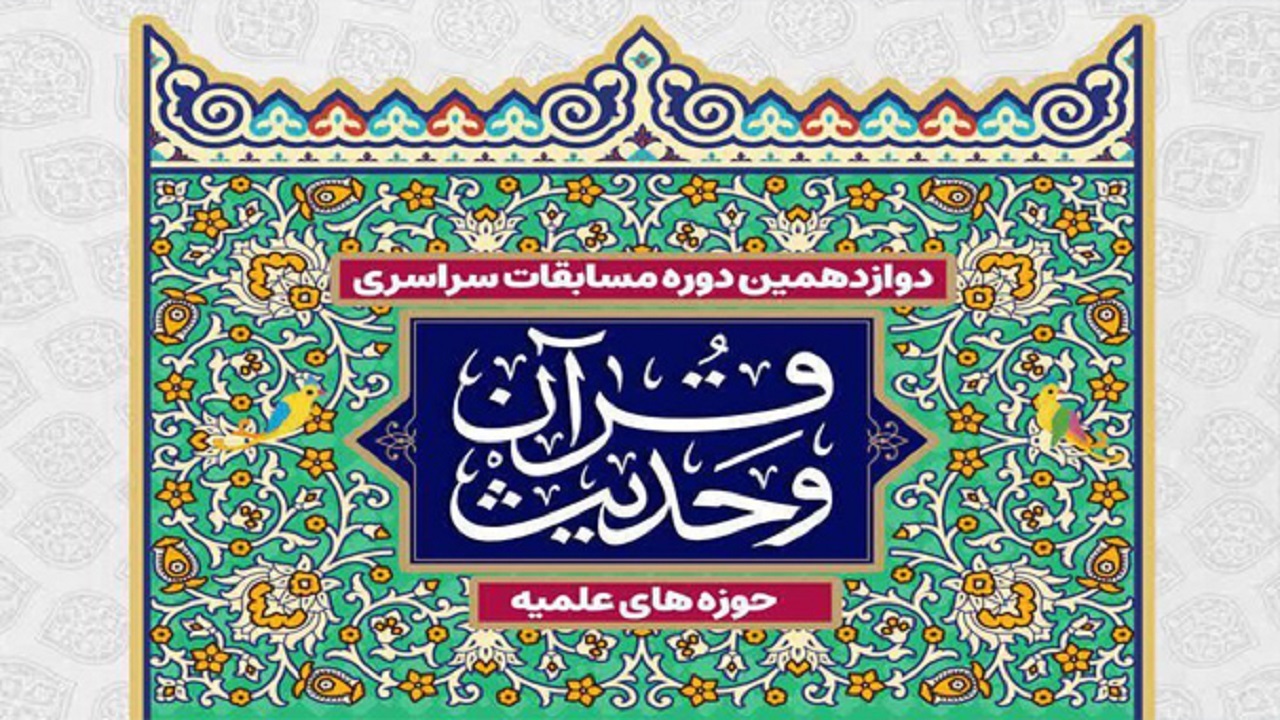 آغاز نام نویسی مسابقات سراسری قرآن و حدیث حوزه‌های علمیه