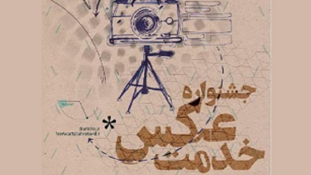 انتشار فراخوان جشنواره عکس خدمت چهارمحال و بختیاری
