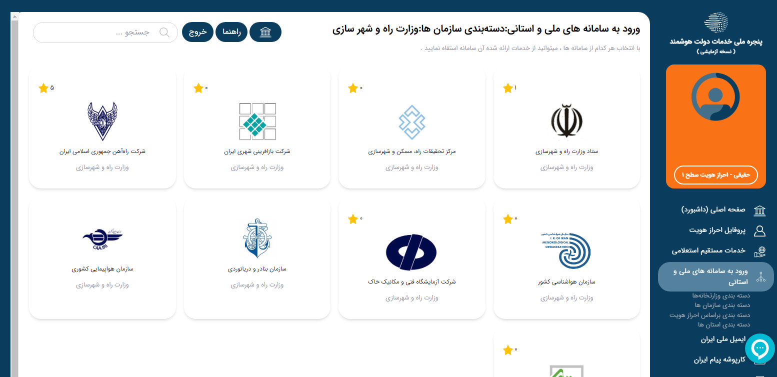دستگاه های متصل وزارت راه
