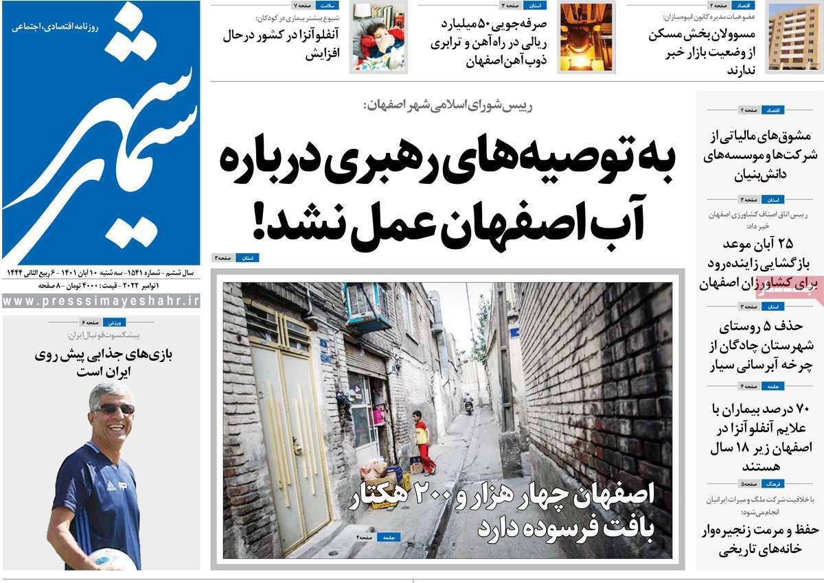 صفحه نخست روزنامه&zwnj;های اصفهان - سه شنبه ۱۰ آبان