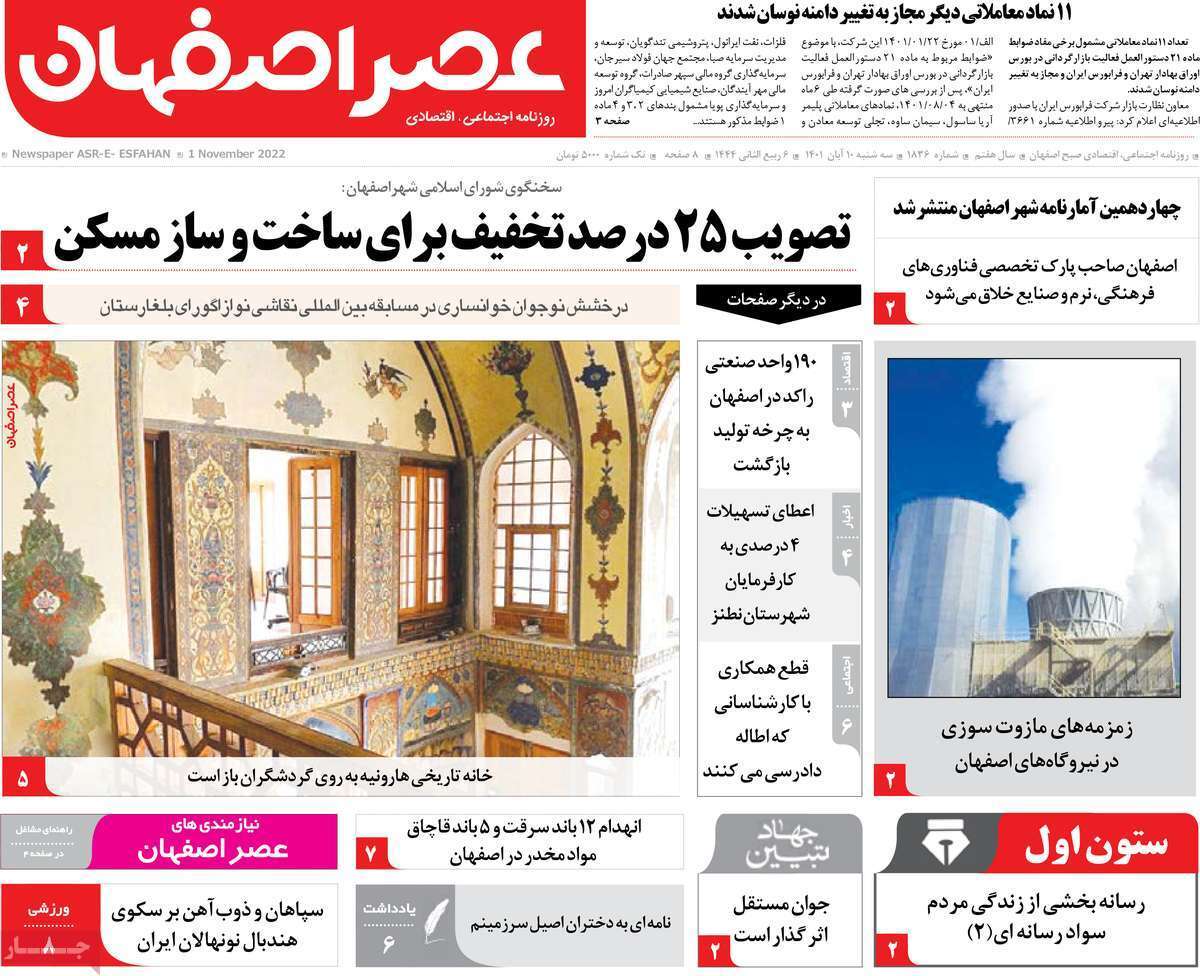 صفحه نخست روزنامه&zwnj;های اصفهان - سه شنبه ۱۰ آبان