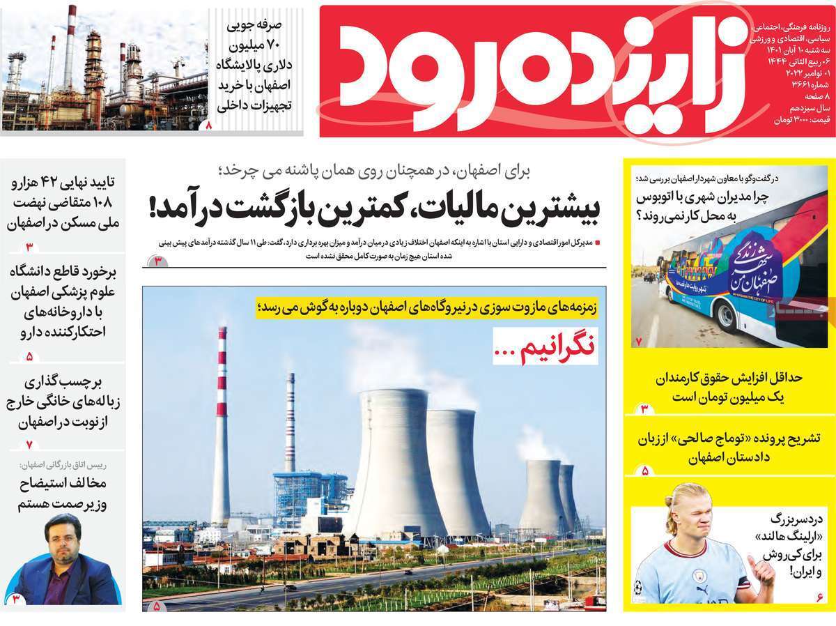 صفحه نخست روزنامه&zwnj;های اصفهان - سه شنبه ۱۰ آبان