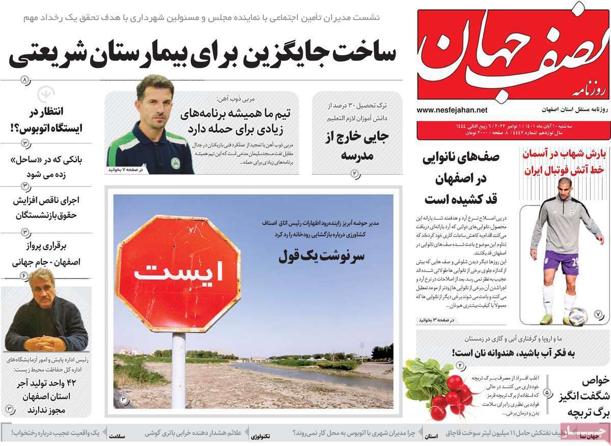 صفحه نخست روزنامه&zwnj;های اصفهان - سه شنبه ۱۰ آبان
