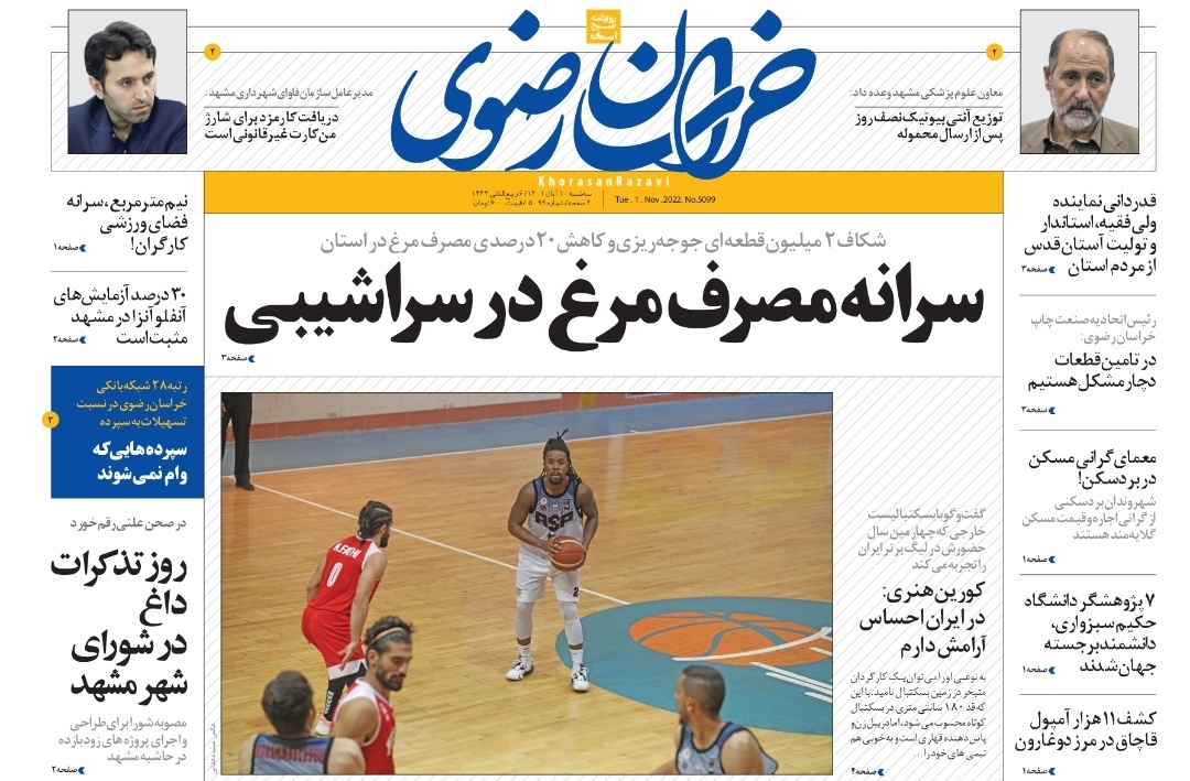 صفحه نخست روزنامه&zwnj;های خراسان رضوی - سه&zwnj;شنبه ۱۰ آبان