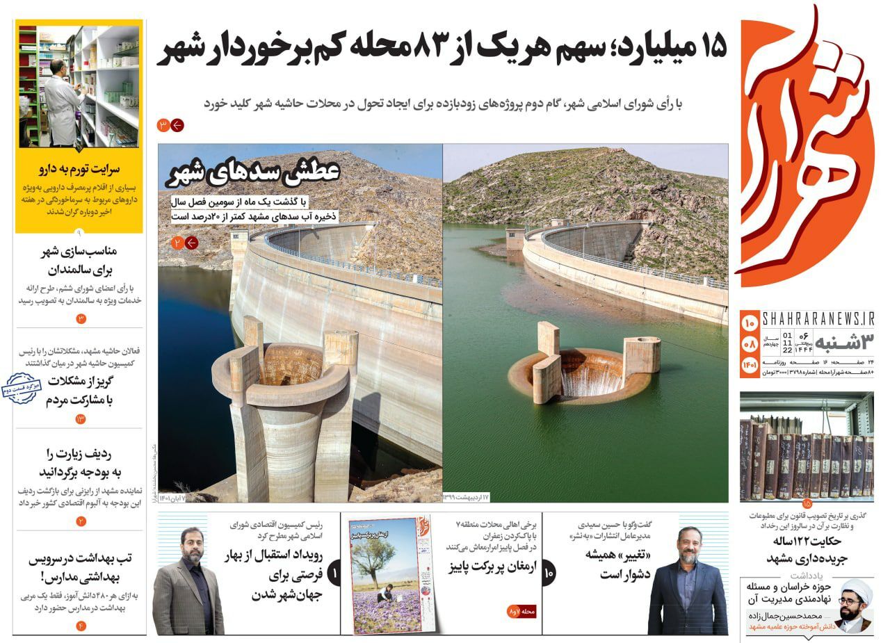 صفحه نخست روزنامه&zwnj;های خراسان رضوی - سه&zwnj;شنبه ۱۰ آبان