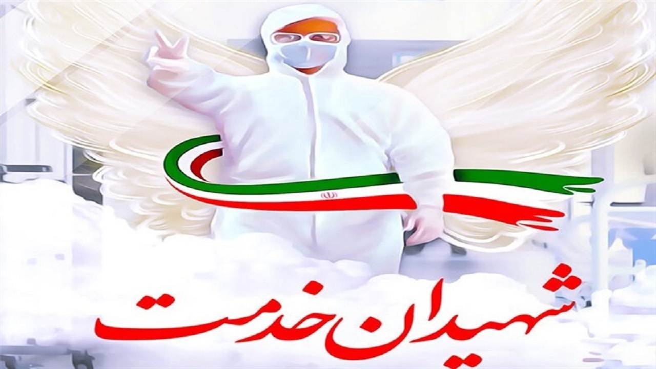 شهادت دو مدافع سلامت دیگر در خراسان شمالی