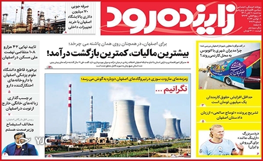 صفحه نخست روزنامه&zwnj;های استانی - سه&zwnj;شنبه ۱۰ آبان