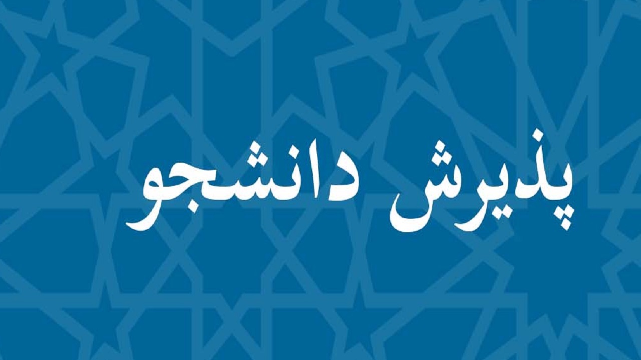 پذیرش ۱۰۱ دانشجو در رشته دکترای عمومی دانشکده داروسازی تبریز