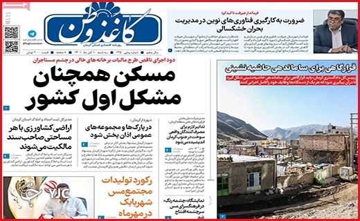 صفحه نخست روزنامه&zwnj;های استانی - سه&zwnj;شنبه ۱۰ آبان