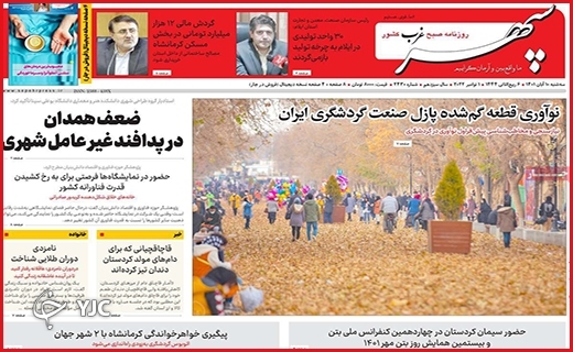 صفحه نخست روزنامه&zwnj;های استانی - سه&zwnj;شنبه ۱۰ آبان