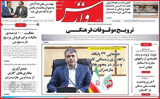 صفحه نخست روزنامه&zwnj;های استانی - سه&zwnj;شنبه ۱۰ آبان