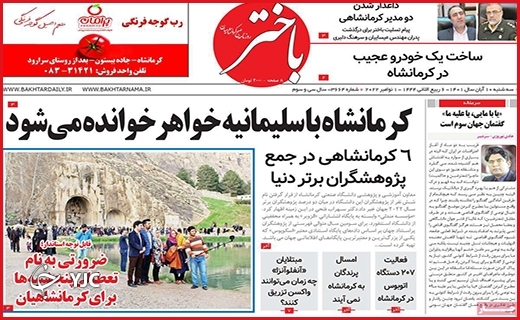 صفحه نخست روزنامه&zwnj;های استانی - سه&zwnj;شنبه ۱۰ آبان