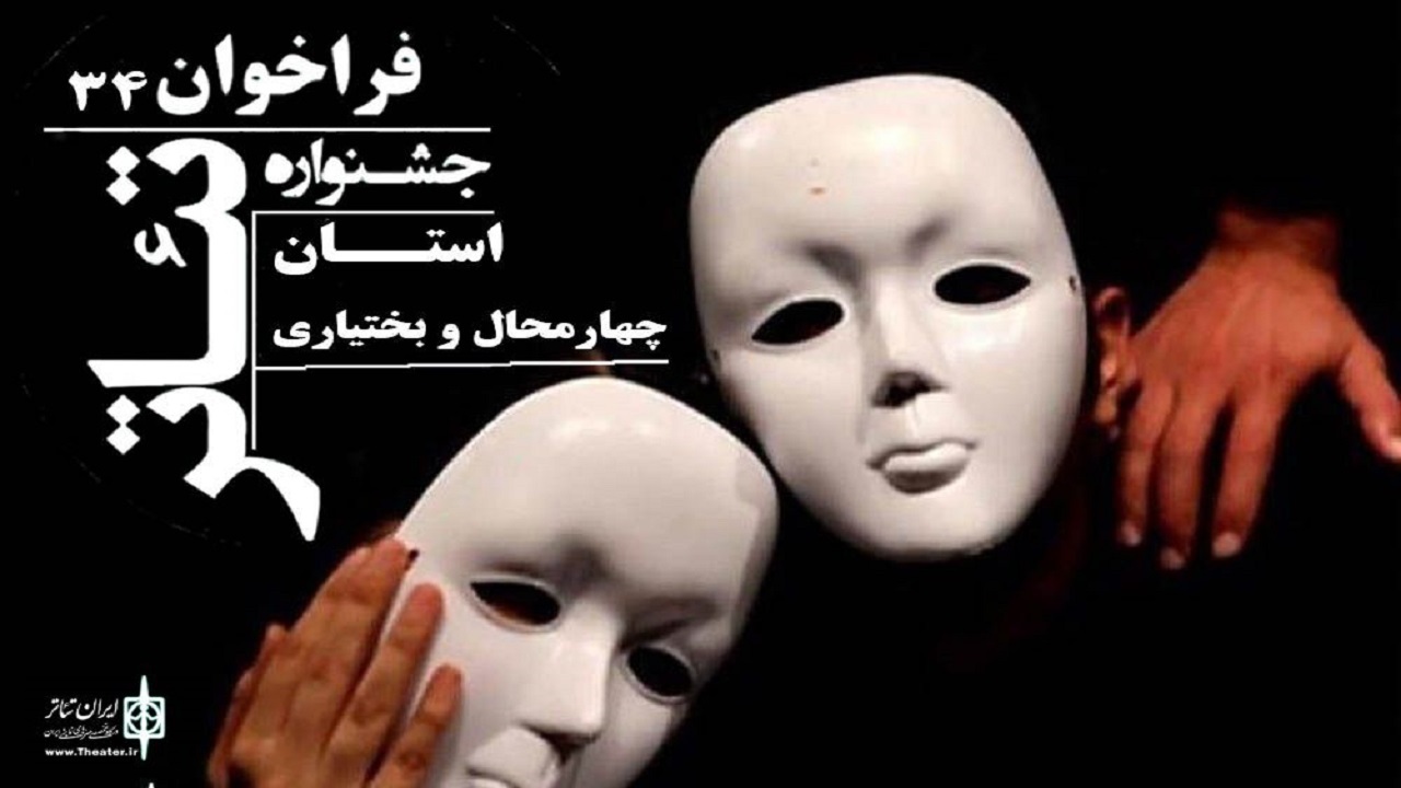 سی و چهارمین جشنواره تئاتر ۲۵ تا ۲۹ آبان‌ماه در شهرکرد برگزار می‌شود