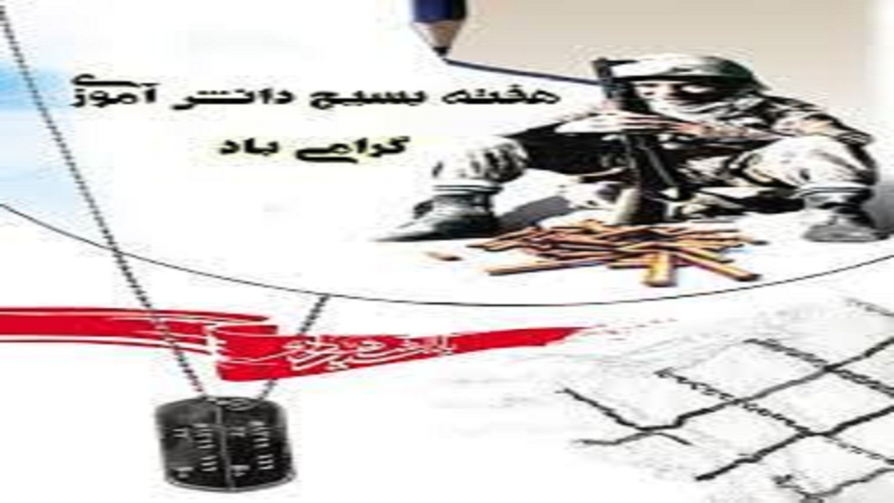 برنامه‌های هفته بسیج دانش‌آموزی در کهگیلویه و بویراحمد تشریح شد