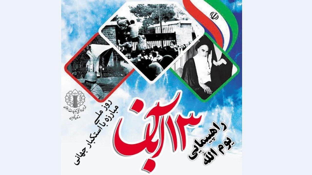 دعوت از مردم قزوین برای حضور در راهپیمایی ۱۳ آبان