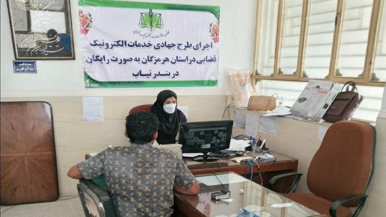 اجرای طرح خدمات الکترونیک قضایی رایگان در هرمزگان