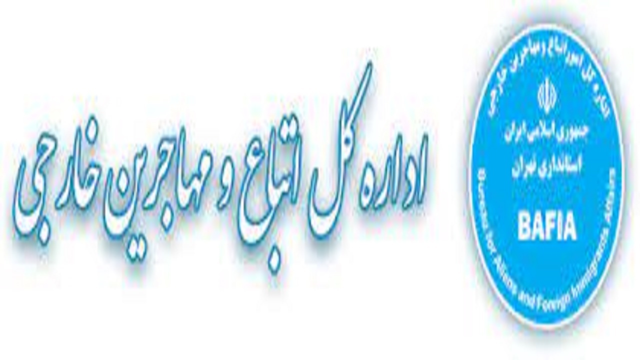 ۱۲ آبان آخرین مهلت باز سرشماری اتباع خارجی مشمول در سیستان و بلوچستان