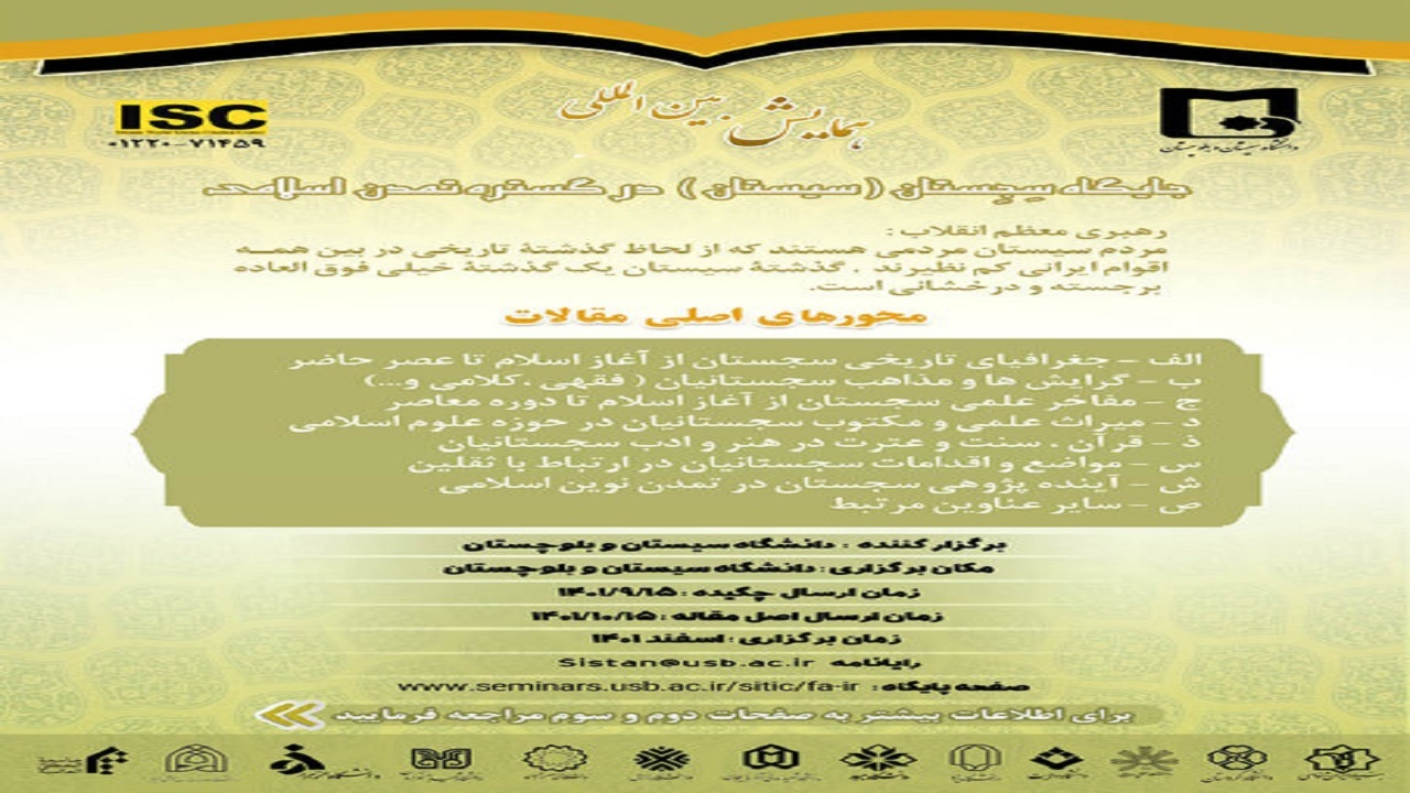 همایش بین المللی جایگاه سجستان (سیستان) در گستره تمدن اسلامی