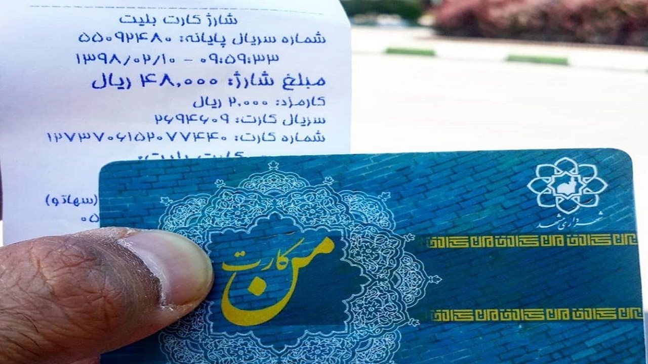 دریافت کارمزد برای شارژ من‌کارت غیرقانونی است