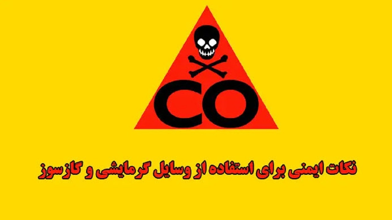 نکات ایمنی زمستانه برای پیشگیری از حوادث