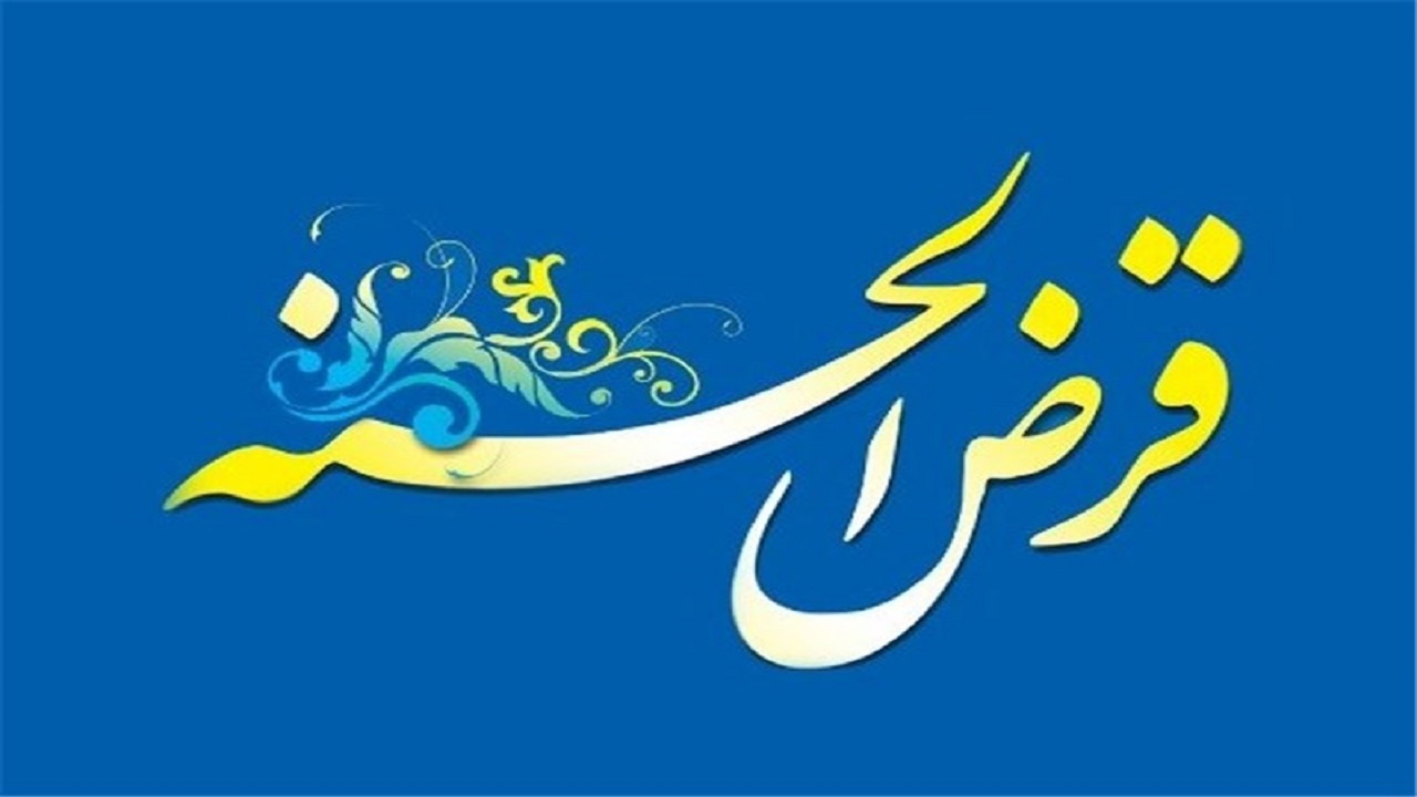 اعطای یک هزار و ۶۳۴ فقره تسهیلات به نیازمندان چهارمحال و بختیاری