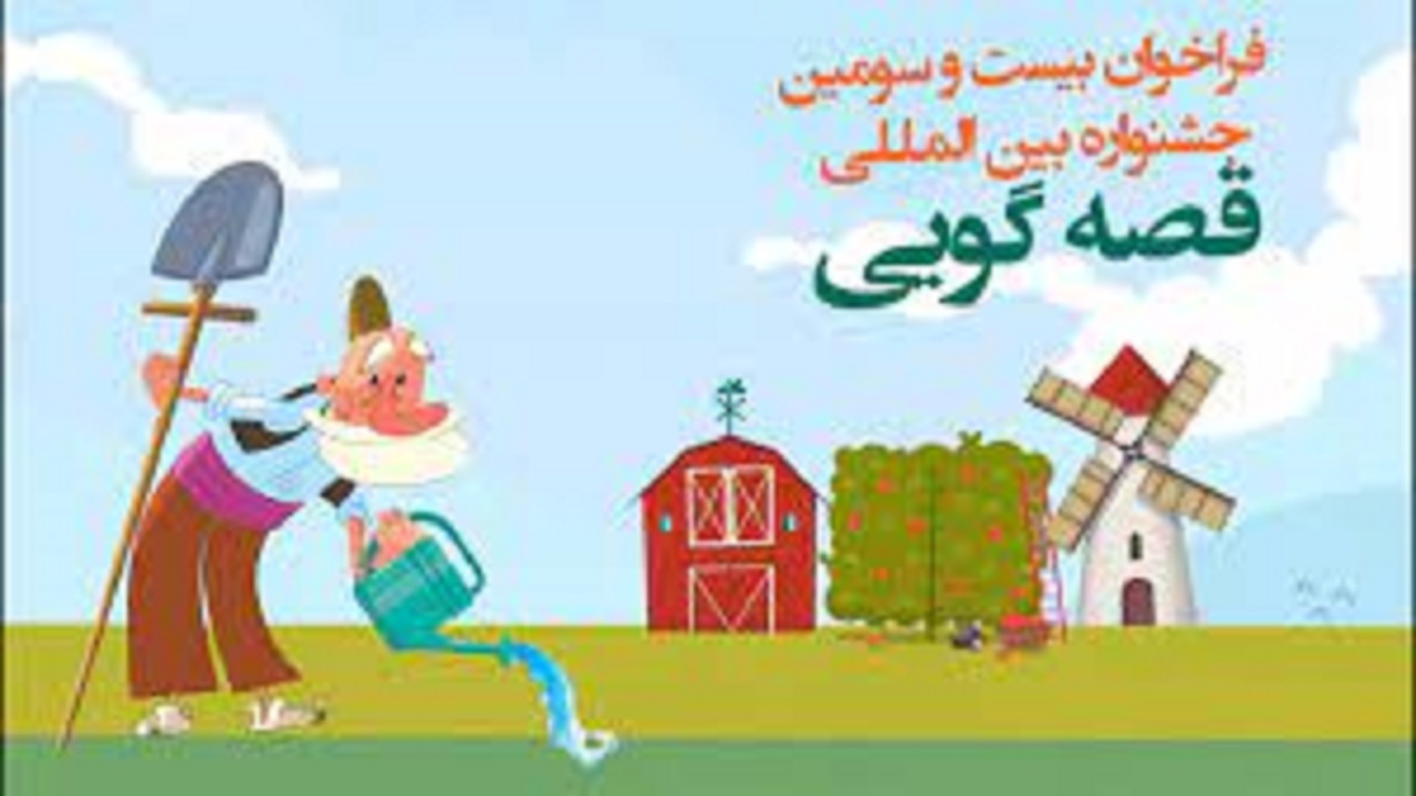 معرفی برگزیدگان استانی جشنواره بین المللی قصه گویی