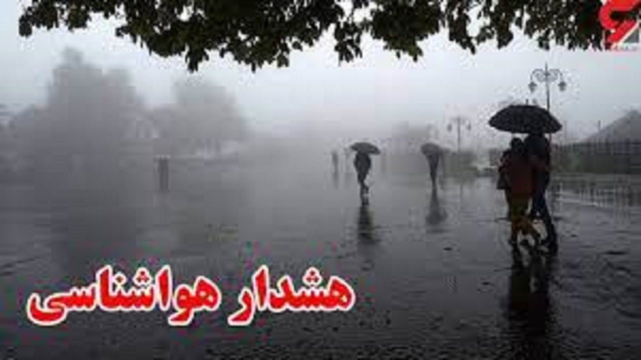 هشدار نارنجی هواشناسی برای کهگیلویه وبویراحمد