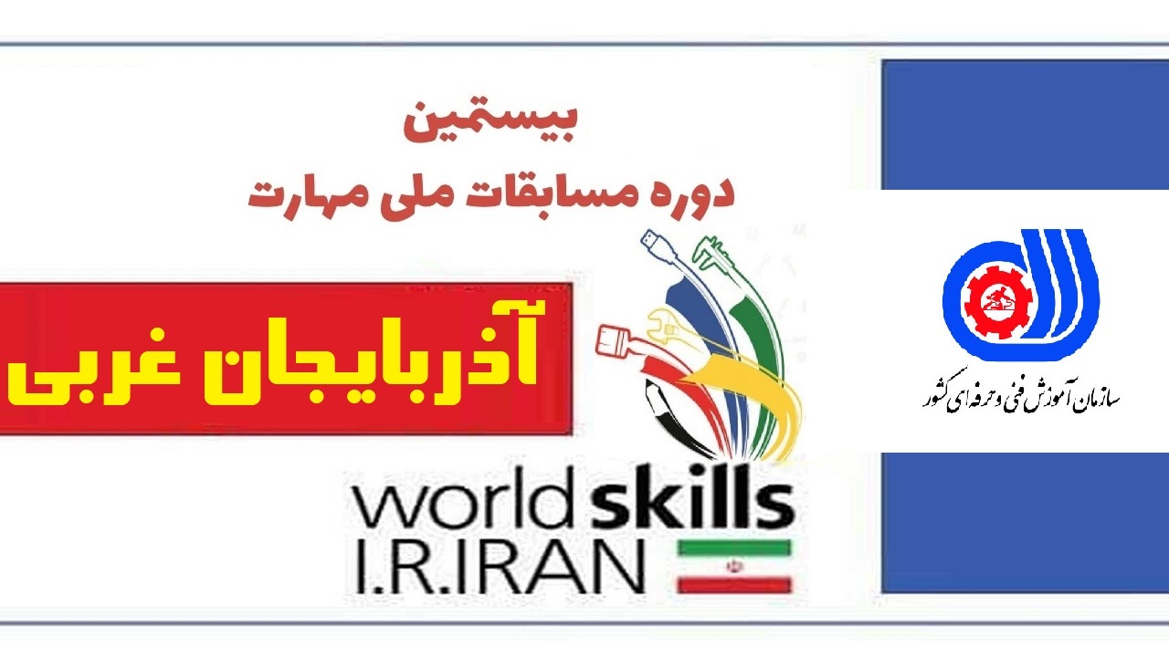 آغاز مرحله استانی بیستمین دوره مسابقات ملی مهارت در استان آذربايجان غربي