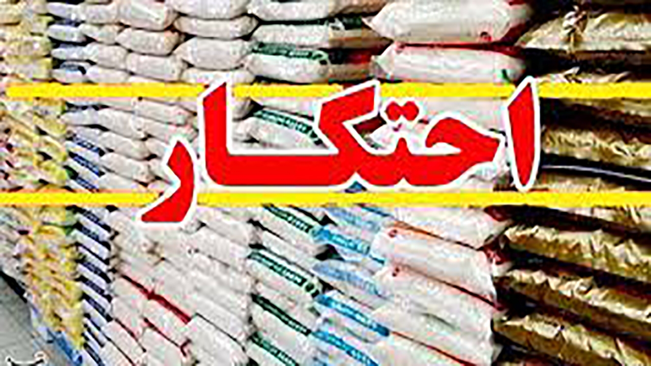 کشف یک انبار احتکار کالای اساسی در هرمزگان