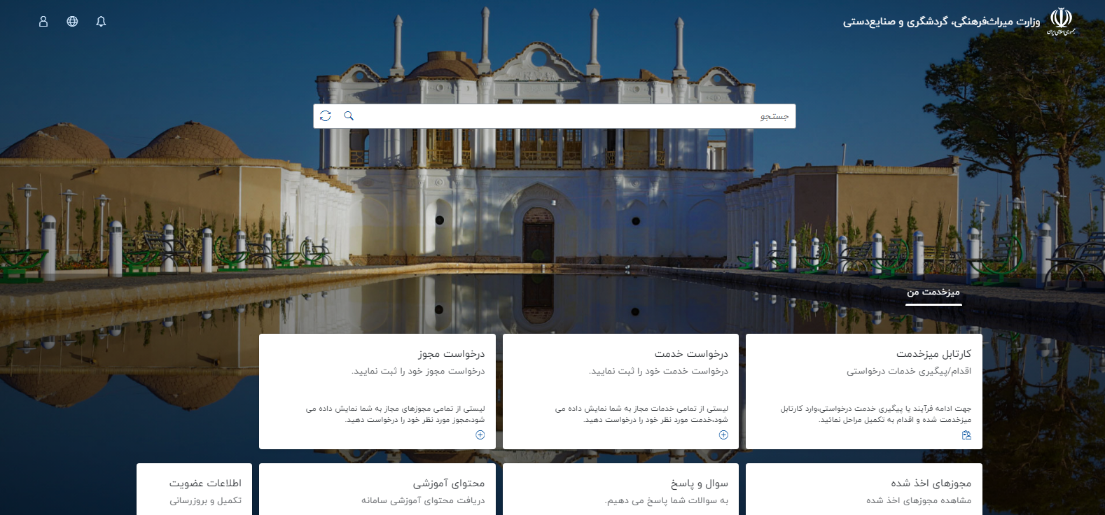 پنجره خدمات وزارت میراث فرهنگی