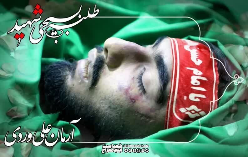 شهید علی وردی شهادت روزانه حداقل یک نفر در اغتشاشات اخیر کشور + اسامی شهدا