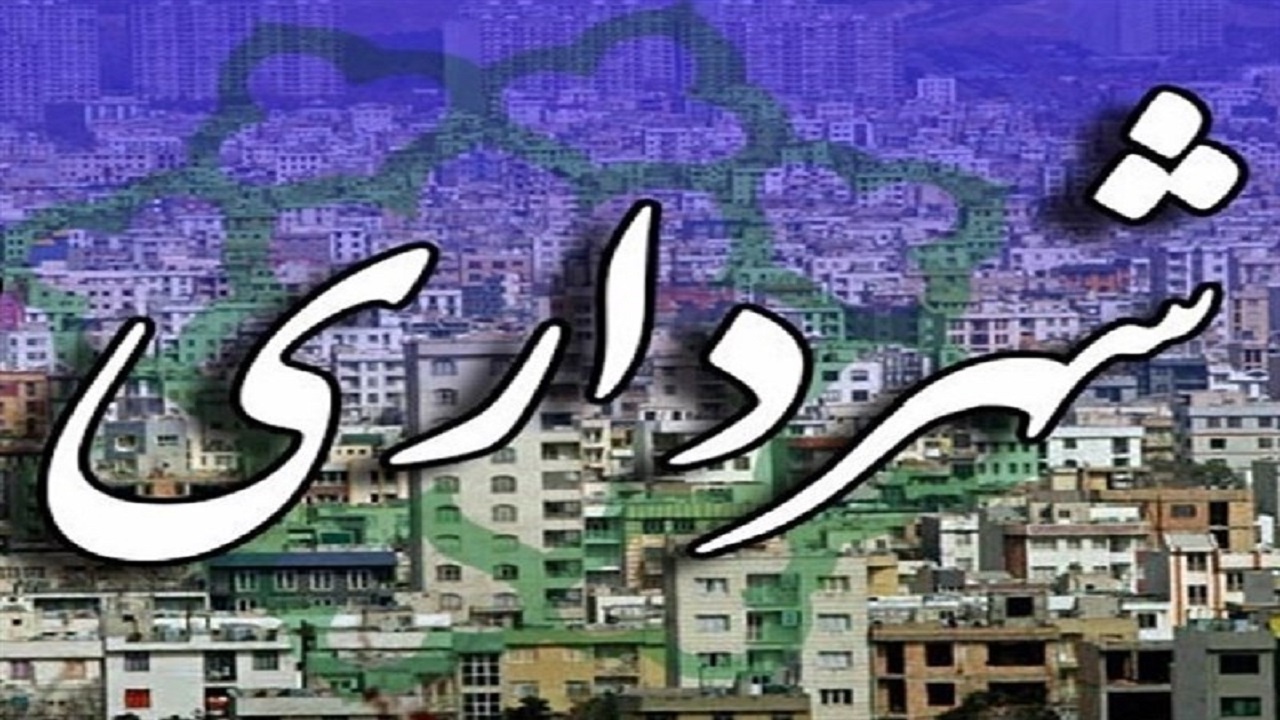 تخلفات در شهرداری ایلام اوج گرفته است