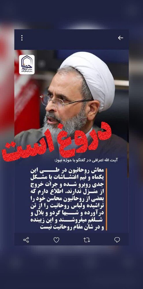 تکذیب یک شایعه مجازی منتسب به مدیر حوزه های علمیه تکذیب یک شایعه مجازی منتسب به مدیر حوزه های علمیه