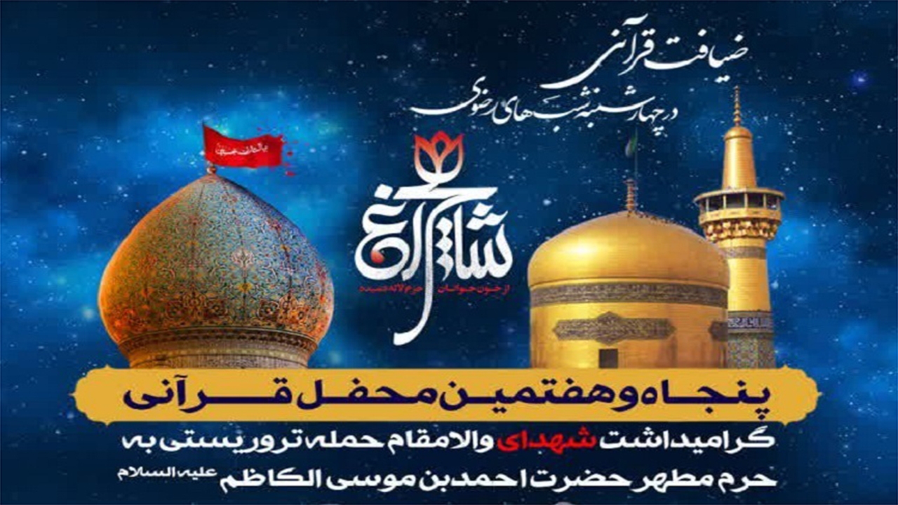 برپایی پنجاه و هفتمین محفل قرآنی رضوی به یاد شهدای حرم شاهچراغ (ع)