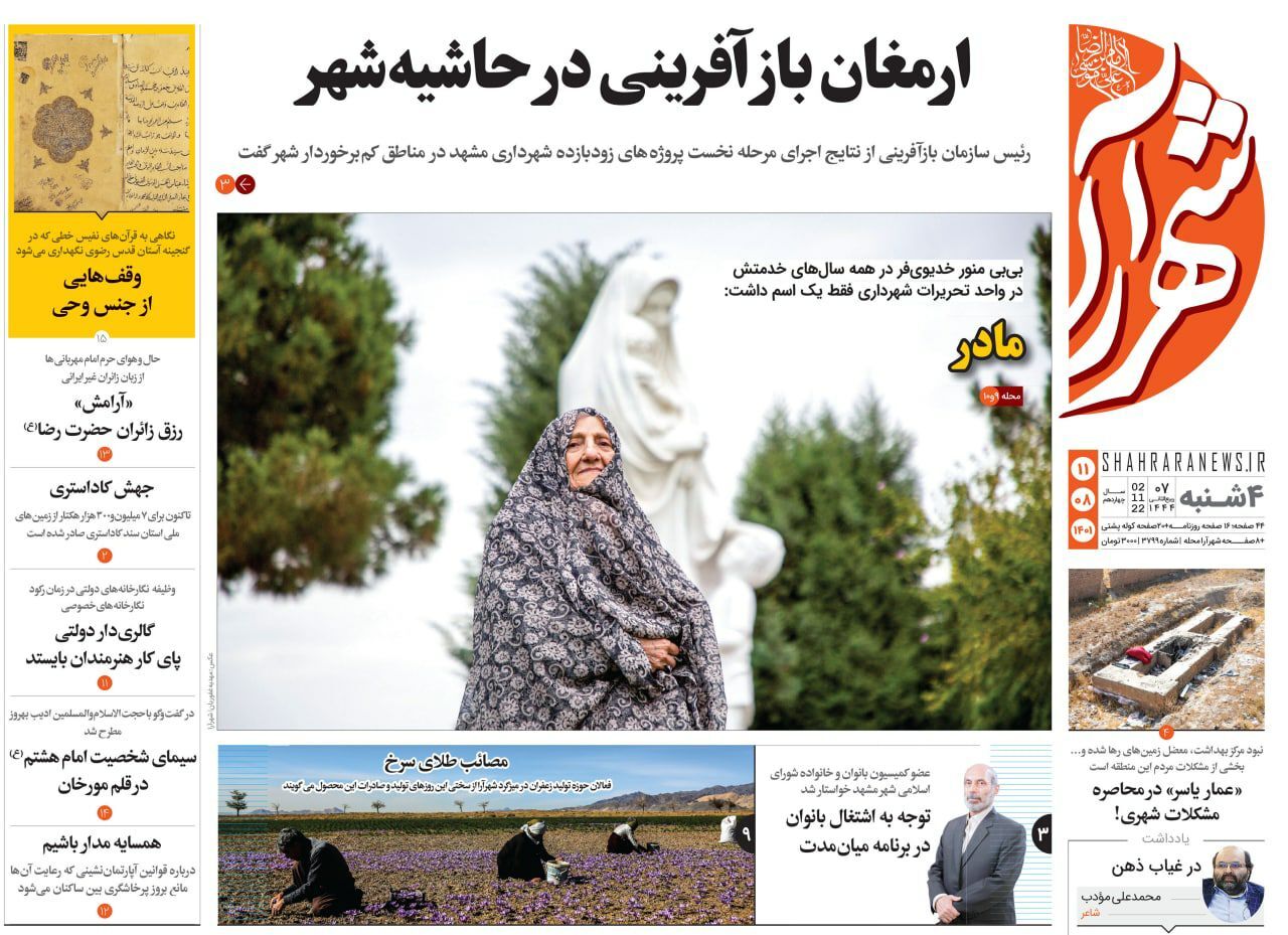 صفحه نخست روزنامه&zwnj;های خراسان رضوی - چهارشنبه ۱۱ آبان