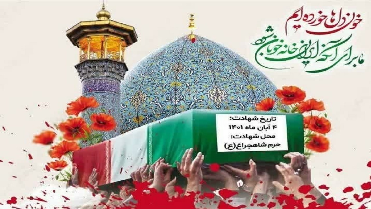 اجرای گروه سرود یاوران انقلاب در وصف شهدای شاهچراغ + فیلم