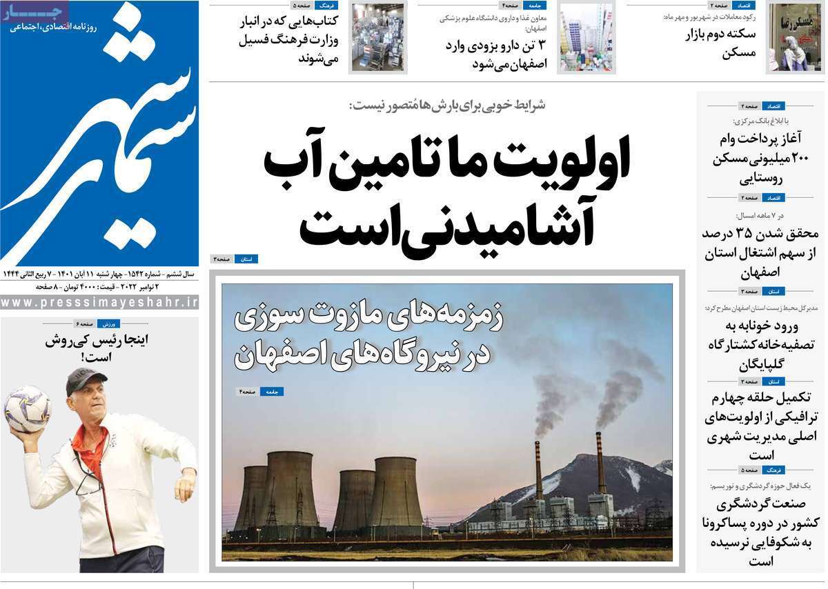 صفحه نخست روزنامه&zwnj;های اصفهان - چهارشنبه ۱۱ آبان