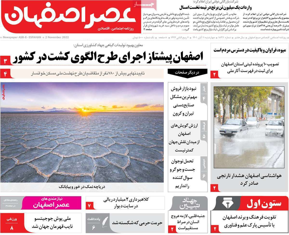 صفحه نخست روزنامه&zwnj;های اصفهان - چهارشنبه ۱۱ آبان