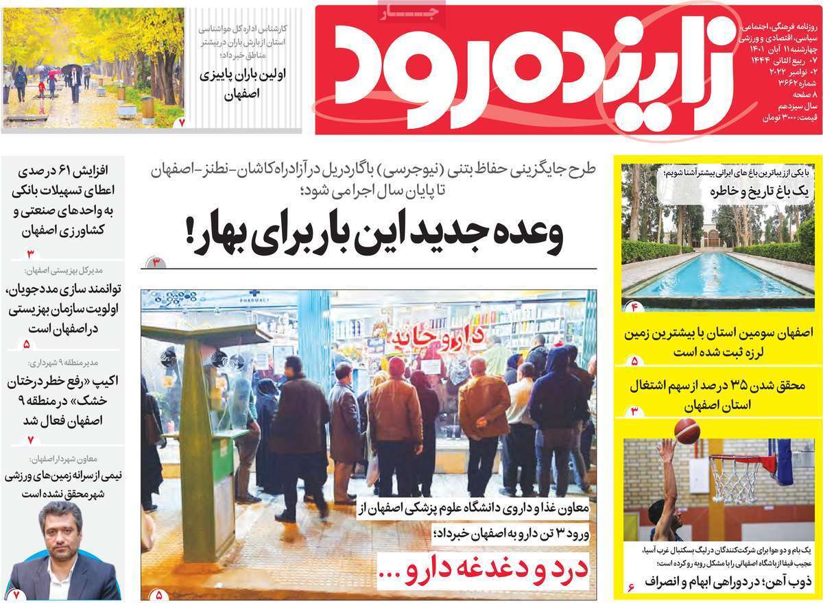 صفحه نخست روزنامه&zwnj;های اصفهان - چهارشنبه ۱۱ آبان