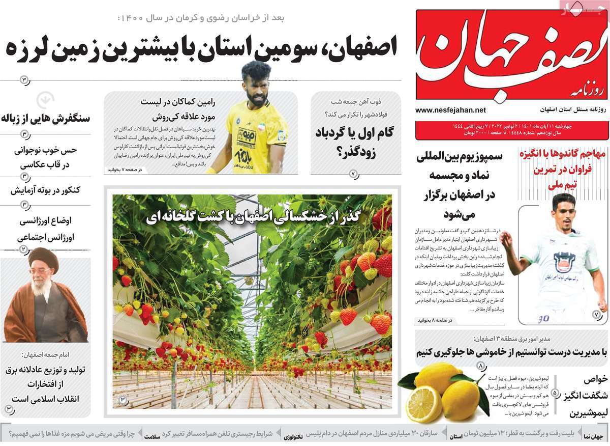صفحه نخست روزنامه&zwnj;های اصفهان - چهارشنبه ۱۱ آبان