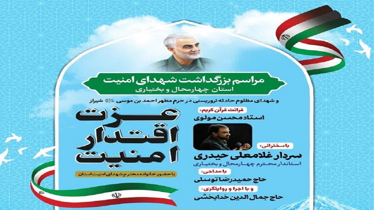 بزرگداشت شهدای امنیت برگزار می‌شود