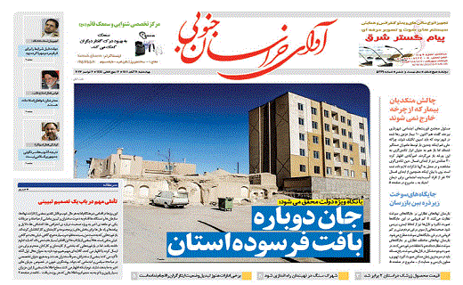 صفحه نخست روزنامه&zwnj; خراسان جنوبی - چهار شنبه ۱۱ آبان