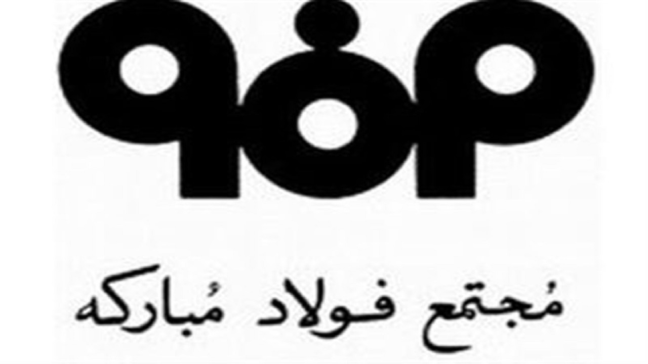 آخرین خبر‌ها از رسیدگی به پرونده تخلفات در فولاد مبارکه