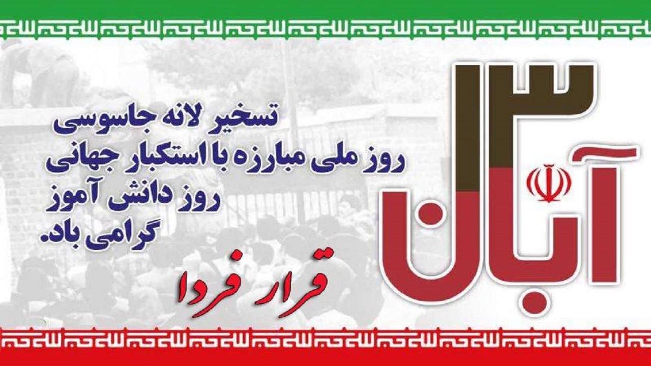 قرار فردا با طنین مرگ بر آمریکا