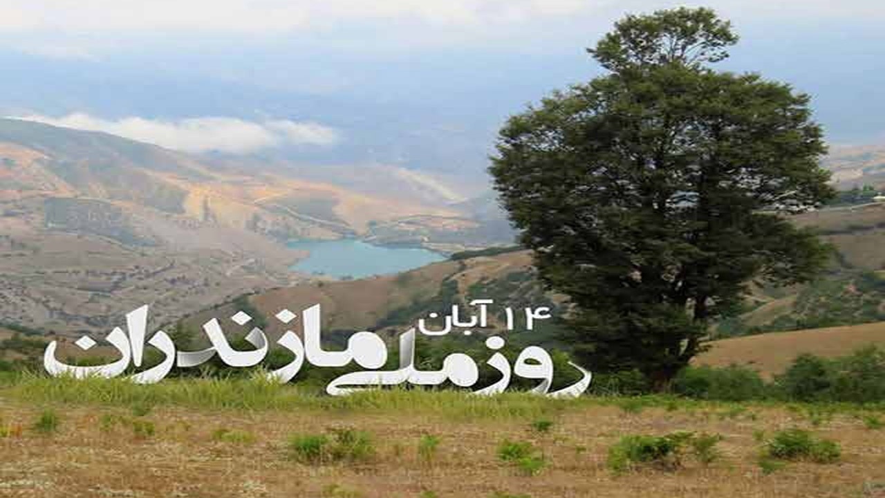 برگزاری برنامه‌های آیینی به مناسبت روز ملی مازندران