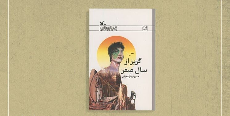 &laquo;گریز از سال صفر&raquo; نخستین داستان بلند برای نوجوانان بالای ۱۵ سال
