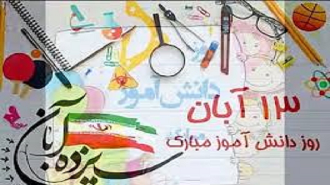 دانش آموزان، آینده سازان کشور ایران
